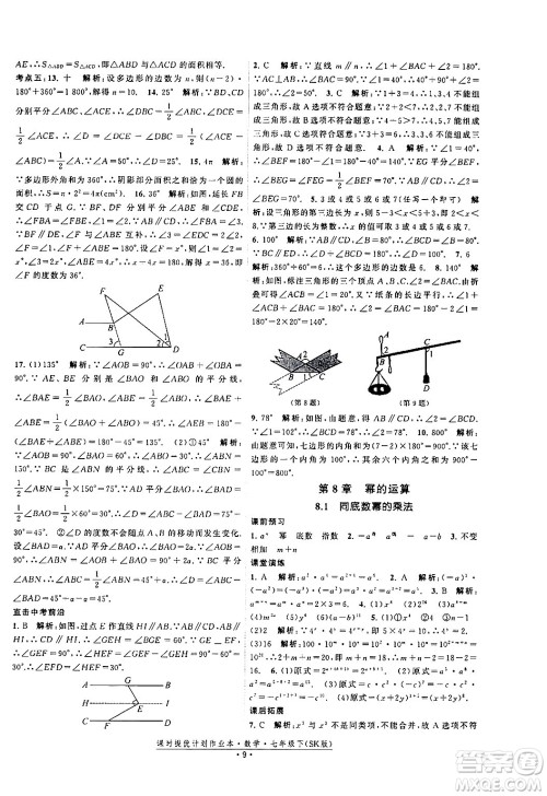 江苏人民出版社2024年春课时提优计划作业本七年级数学下册苏科版答案