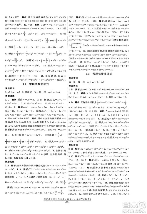 江苏人民出版社2024年春课时提优计划作业本七年级数学下册苏科版答案