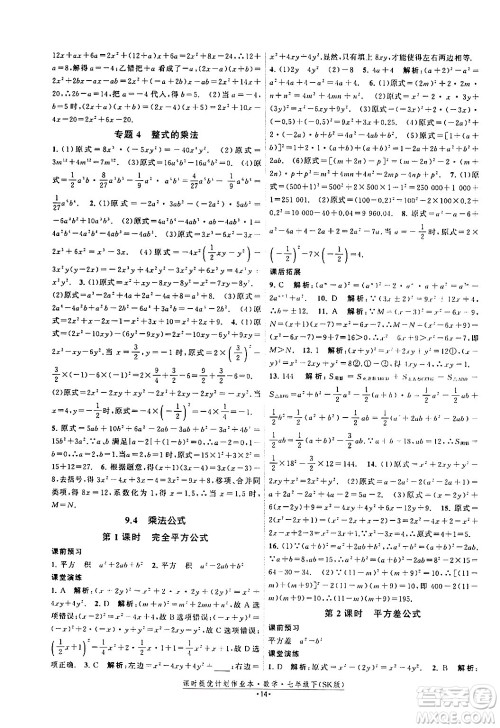 江苏人民出版社2024年春课时提优计划作业本七年级数学下册苏科版答案