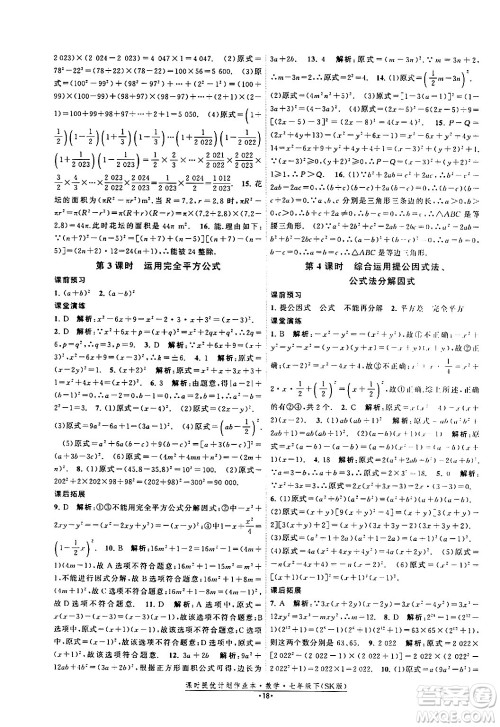 江苏人民出版社2024年春课时提优计划作业本七年级数学下册苏科版答案