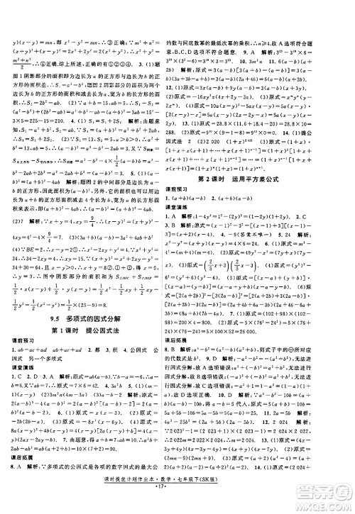 江苏人民出版社2024年春课时提优计划作业本七年级数学下册苏科版答案 江苏人民出版社2024年春课时提优计划作业本七年级数学下册苏科版答案