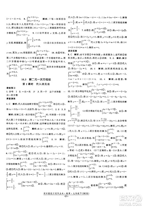 江苏人民出版社2024年春课时提优计划作业本七年级数学下册苏科版答案