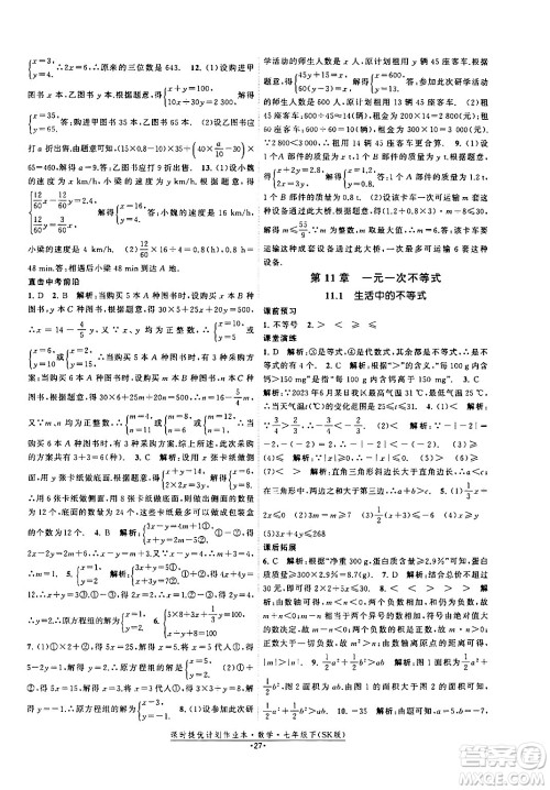 江苏人民出版社2024年春课时提优计划作业本七年级数学下册苏科版答案