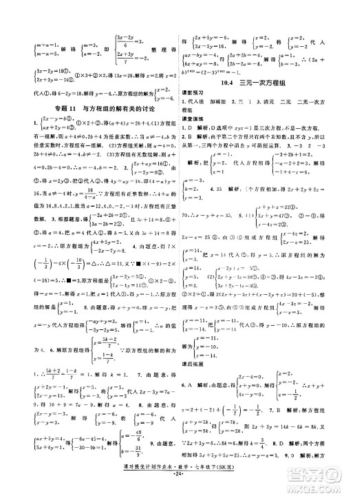 江苏人民出版社2024年春课时提优计划作业本七年级数学下册苏科版答案