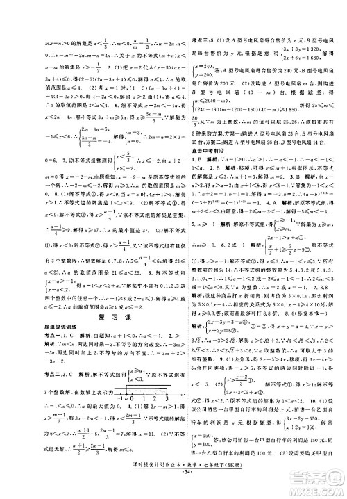 江苏人民出版社2024年春课时提优计划作业本七年级数学下册苏科版答案