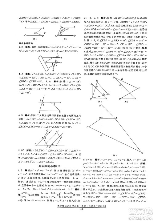 江苏人民出版社2024年春课时提优计划作业本七年级数学下册苏科版答案