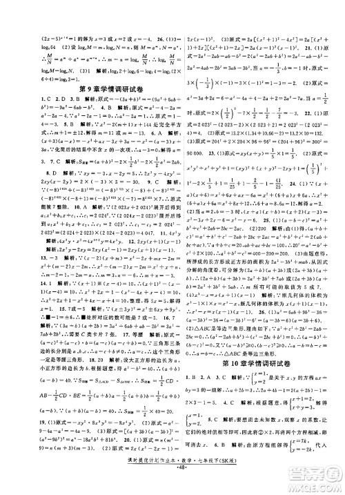 江苏人民出版社2024年春课时提优计划作业本七年级数学下册苏科版答案 江苏人民出版社2024年春课时提优计划作业本七年级数学下册苏科版答案