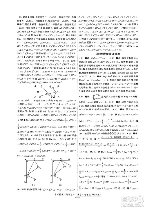 江苏人民出版社2024年春课时提优计划作业本七年级数学下册苏科版答案