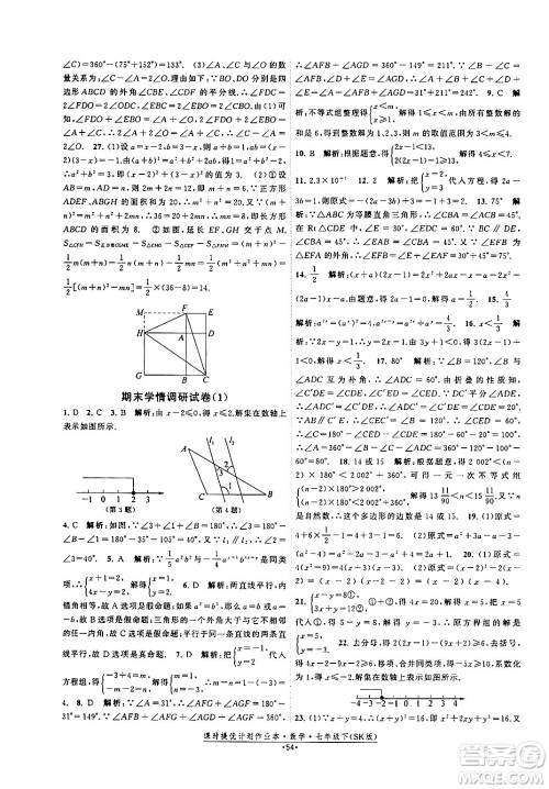 江苏人民出版社2024年春课时提优计划作业本七年级数学下册苏科版答案