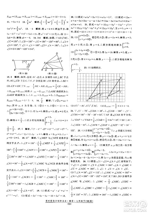 江苏人民出版社2024年春课时提优计划作业本七年级数学下册苏科版答案