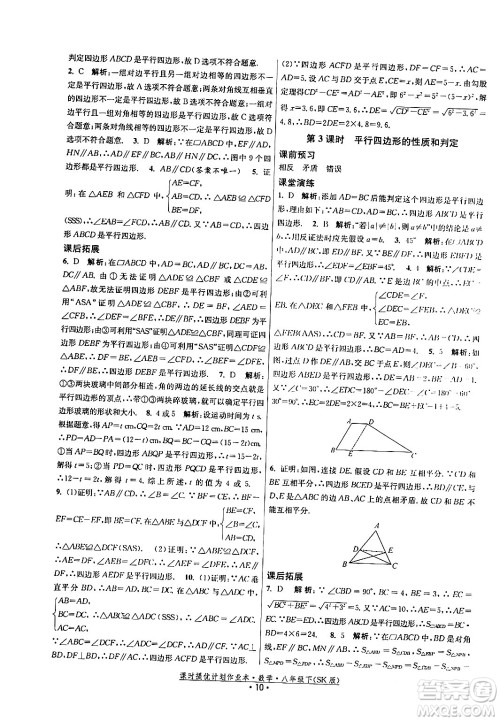 江苏人民出版社2024年春课时提优计划作业本八年级数学下册苏科版答案 江苏人民出版社2024年春课时提优计划作业本八年级数学下册苏科版答案