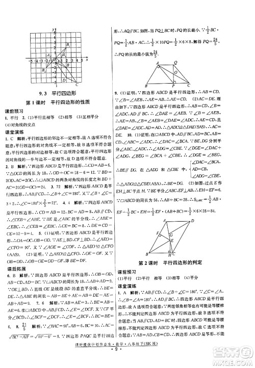 江苏人民出版社2024年春课时提优计划作业本八年级数学下册苏科版答案 江苏人民出版社2024年春课时提优计划作业本八年级数学下册苏科版答案