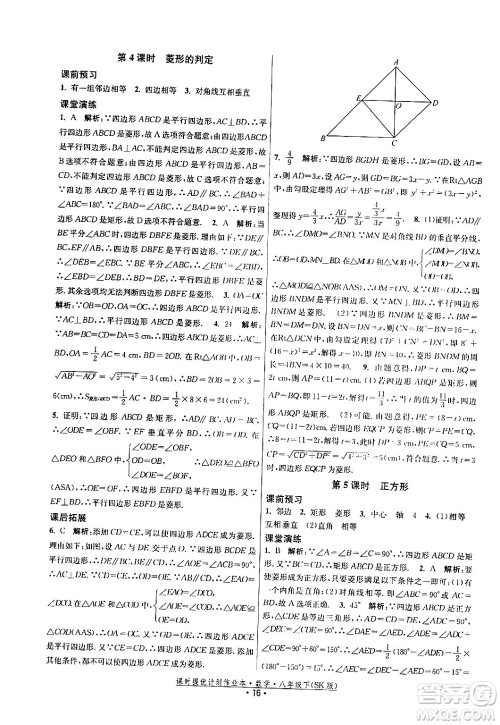 江苏人民出版社2024年春课时提优计划作业本八年级数学下册苏科版答案 江苏人民出版社2024年春课时提优计划作业本八年级数学下册苏科版答案