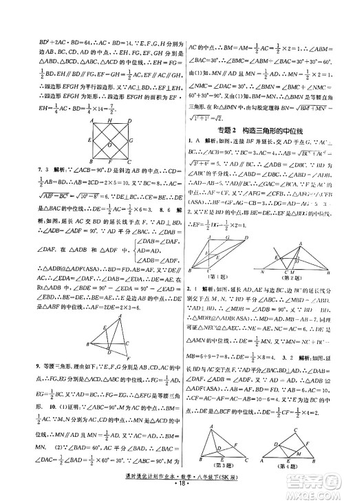 江苏人民出版社2024年春课时提优计划作业本八年级数学下册苏科版答案 江苏人民出版社2024年春课时提优计划作业本八年级数学下册苏科版答案