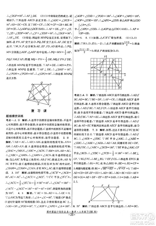 江苏人民出版社2024年春课时提优计划作业本八年级数学下册苏科版答案