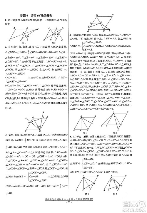 江苏人民出版社2024年春课时提优计划作业本八年级数学下册苏科版答案