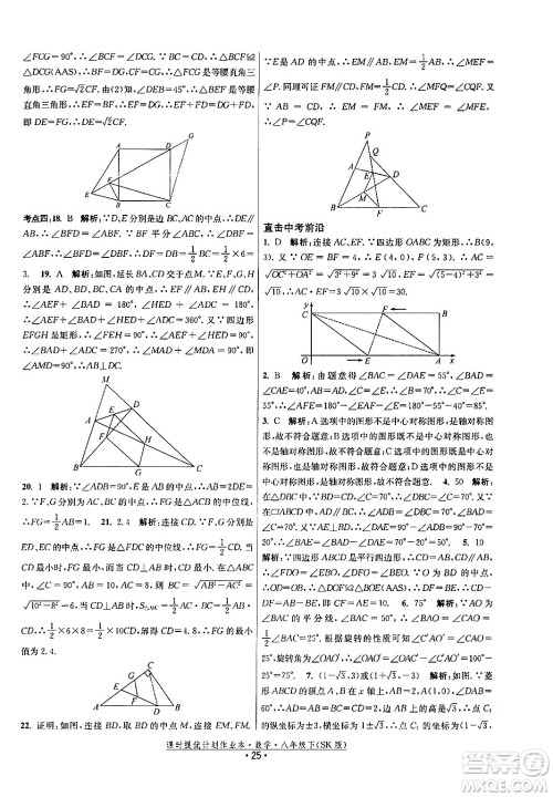 江苏人民出版社2024年春课时提优计划作业本八年级数学下册苏科版答案