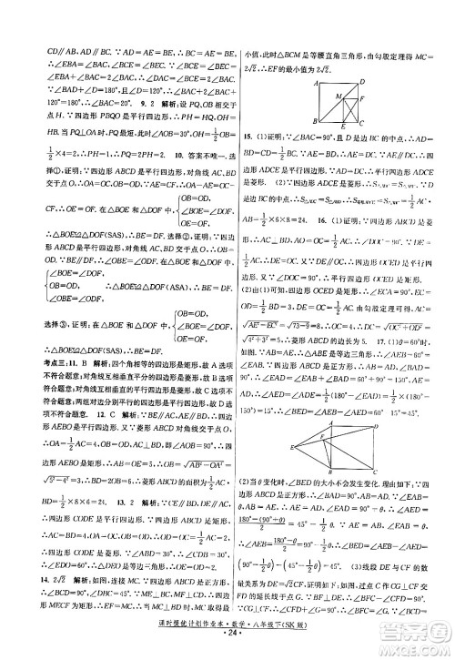 江苏人民出版社2024年春课时提优计划作业本八年级数学下册苏科版答案