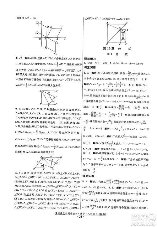 江苏人民出版社2024年春课时提优计划作业本八年级数学下册苏科版答案