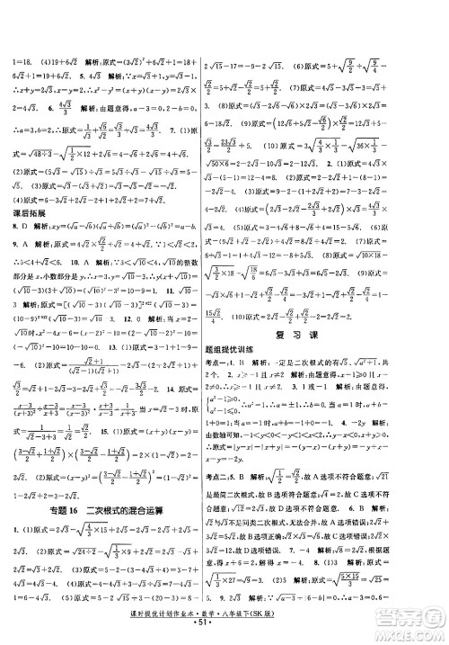 江苏人民出版社2024年春课时提优计划作业本八年级数学下册苏科版答案