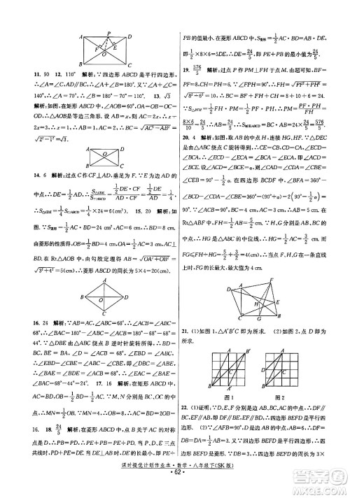 江苏人民出版社2024年春课时提优计划作业本八年级数学下册苏科版答案