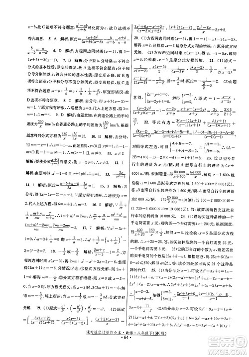 江苏人民出版社2024年春课时提优计划作业本八年级数学下册苏科版答案