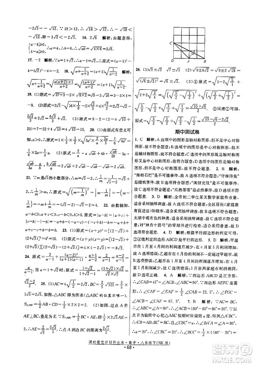 江苏人民出版社2024年春课时提优计划作业本八年级数学下册苏科版答案