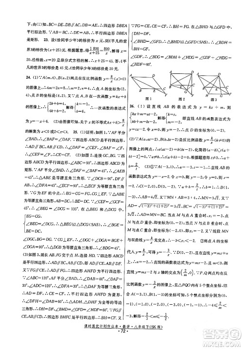 江苏人民出版社2024年春课时提优计划作业本八年级数学下册苏科版答案