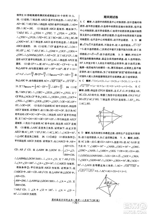 江苏人民出版社2024年春课时提优计划作业本八年级数学下册苏科版答案