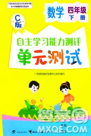 广西教育出版社2024年春自主学习能力测评单元测试四年级数学下册C版冀教版参考答案