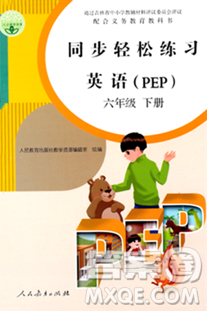 人民教育出版社2024年春同步轻松练习六年级英语下册人教PEP版答案 人民教育出版社2024年春同步轻松练习六年级英语下册人教PEP版答案