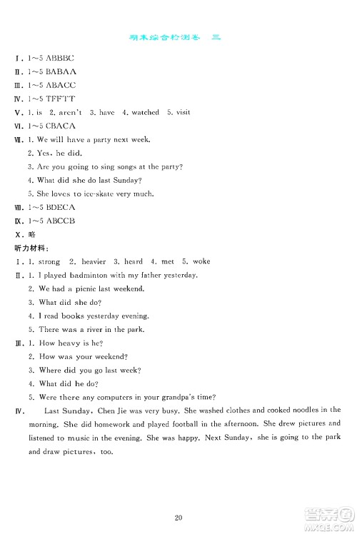 人民教育出版社2024年春同步轻松练习六年级英语下册人教PEP版答案
