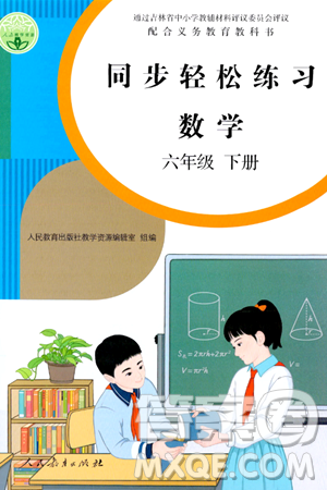 人民教育出版社2024年春同步轻松练习六年级数学下册人教版答案 人民教育出版社2024年春同步轻松练习六年级数学下册人教版答案