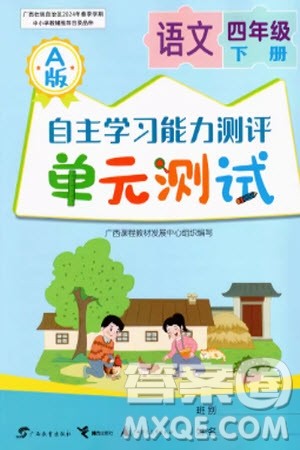 广西教育出版社2024年春自主学习能力测评单元测试四年级语文下册A版人教版参考答案