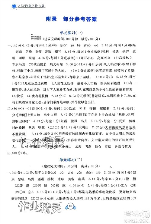 广西教育出版社2024年春自主学习能力测评单元测试四年级语文下册A版人教版参考答案