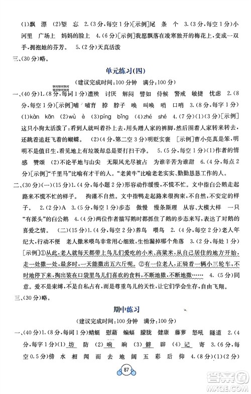 广西教育出版社2024年春自主学习能力测评单元测试四年级语文下册A版人教版参考答案