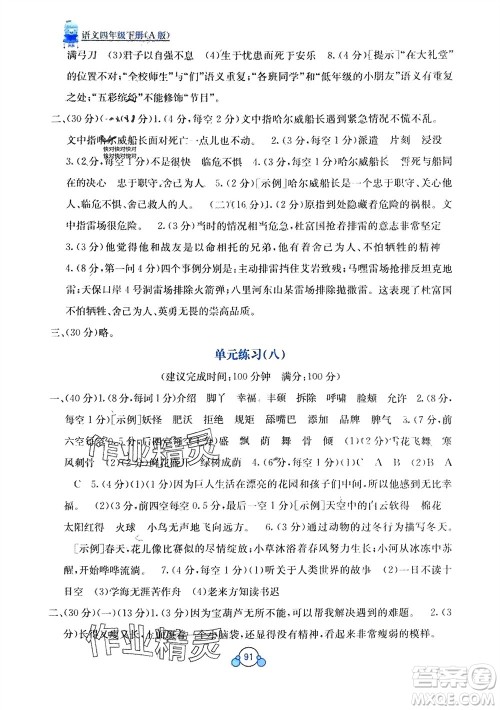 广西教育出版社2024年春自主学习能力测评单元测试四年级语文下册A版人教版参考答案