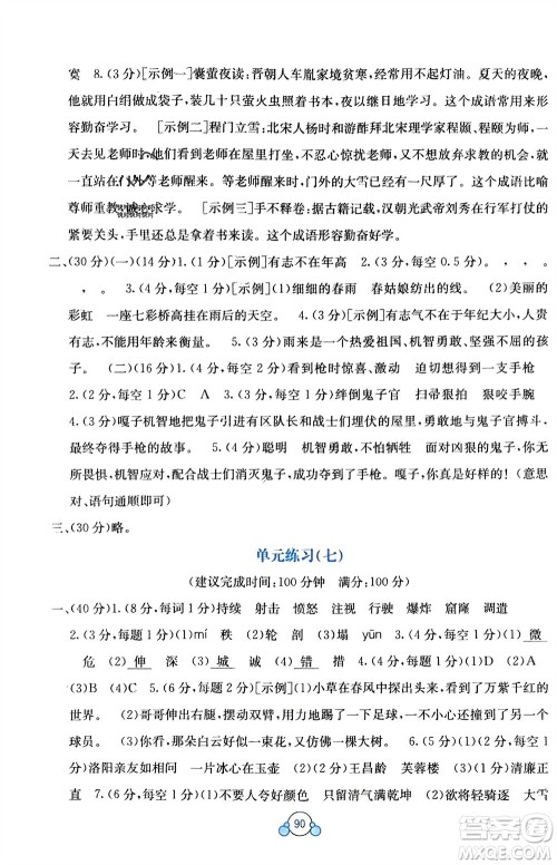 广西教育出版社2024年春自主学习能力测评单元测试四年级语文下册A版人教版参考答案