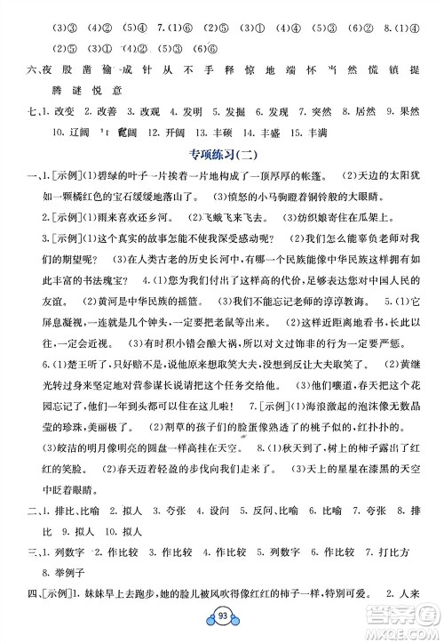 广西教育出版社2024年春自主学习能力测评单元测试四年级语文下册A版人教版参考答案