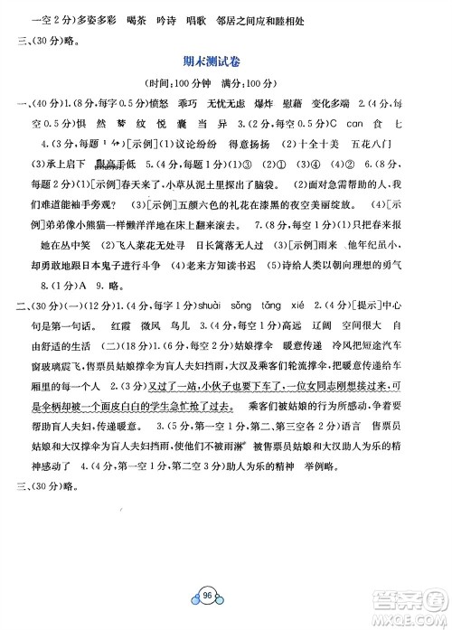 广西教育出版社2024年春自主学习能力测评单元测试四年级语文下册A版人教版参考答案