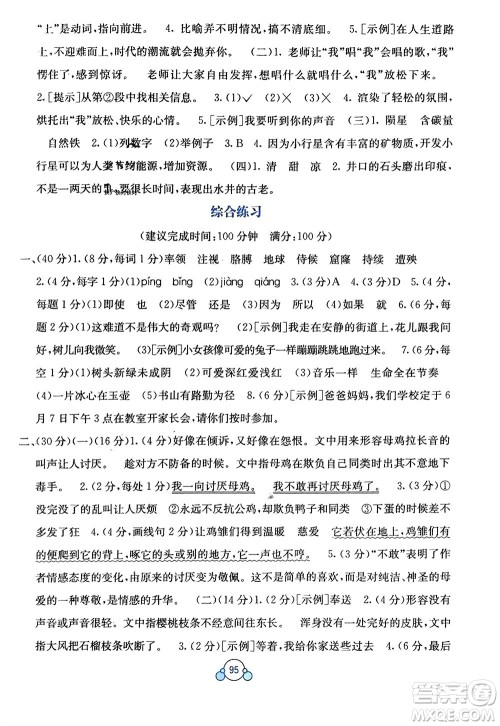 广西教育出版社2024年春自主学习能力测评单元测试四年级语文下册A版人教版参考答案