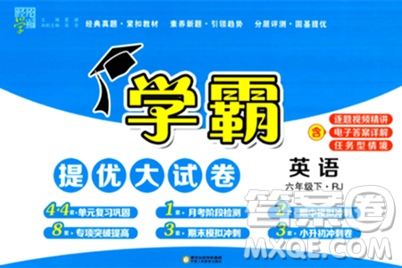 宁夏人民教育出版社2024年春学霸提优大试卷六年级英语下册人教版答案 宁夏人民教育出版社2024年春学霸提优大试卷六年级英语下册人教版答案
