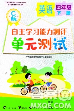 广西教育出版社2024年春自主学习能力测评单元测试四年级英语下册C版接力版参考答案 广西教育出版社2024年春自主学习能力测评单元测试四年级英语下册C版接力版参考答案