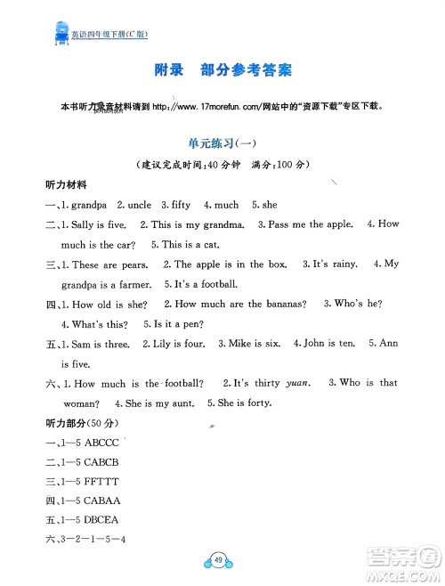 广西教育出版社2024年春自主学习能力测评单元测试四年级英语下册C版接力版参考答案 广西教育出版社2024年春自主学习能力测评单元测试四年级英语下册C版接力版参考答案