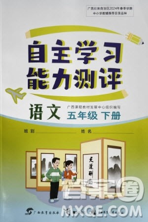 广西教育出版社2024年春自主学习能力测评五年级语文下册人教版参考答案