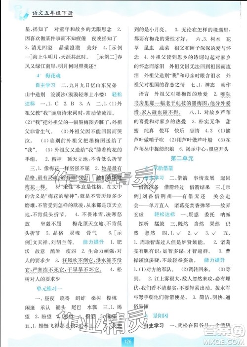 广西教育出版社2024年春自主学习能力测评五年级语文下册人教版参考答案