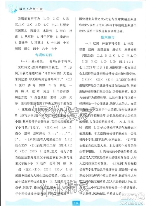 广西教育出版社2024年春自主学习能力测评五年级语文下册人教版参考答案