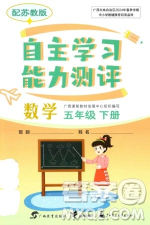 广西教育出版社2024年春自主学习能力测评五年级数学下册苏教版参考答案 广西教育出版社2024年春自主学习能力测评五年级数学下册苏教版参考答案