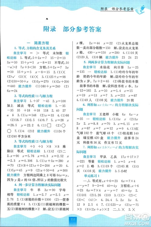 广西教育出版社2024年春自主学习能力测评五年级数学下册苏教版参考答案