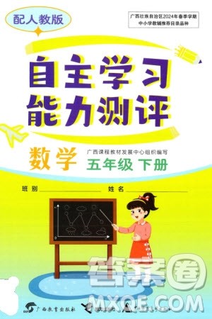 广西教育出版社2024年春自主学习能力测评五年级数学下册人教版参考答案